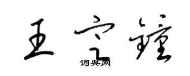 梁錦英王定鍾草書個性簽名怎么寫