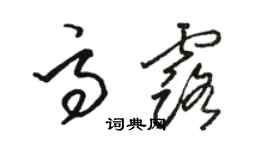 駱恆光高露草書個性簽名怎么寫