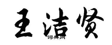 胡問遂王潔賢行書個性簽名怎么寫