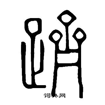 說文解字寫的躋