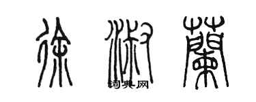 陳墨徐淑蘭篆書個性簽名怎么寫