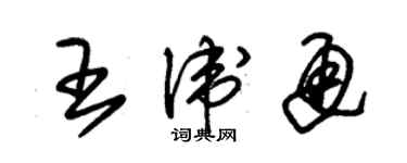 朱錫榮王衛通草書個性簽名怎么寫