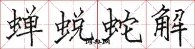 駱恆光蟬蛻蛇解楷書怎么寫