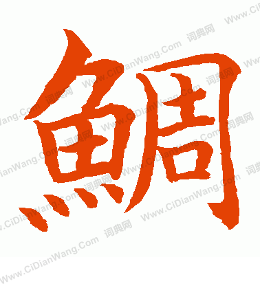 水島修三寫的鯛