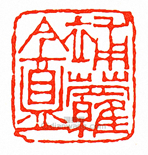 “補蘿盦”篆刻印章