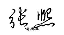 梁錦英張熙草書個性簽名怎么寫