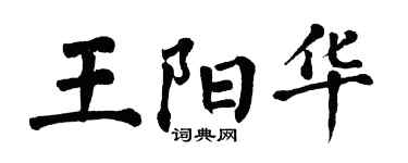 翁闓運王陽華楷書個性簽名怎么寫