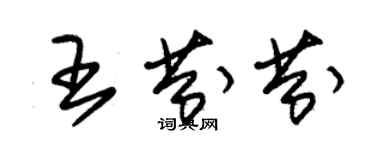 朱錫榮王芬芬草書個性簽名怎么寫