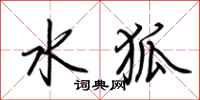 荊霄鵬水狐行書怎么寫
