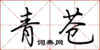 荊霄鵬青蒼行書怎么寫