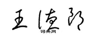 梁錦英王德朗草書個性簽名怎么寫