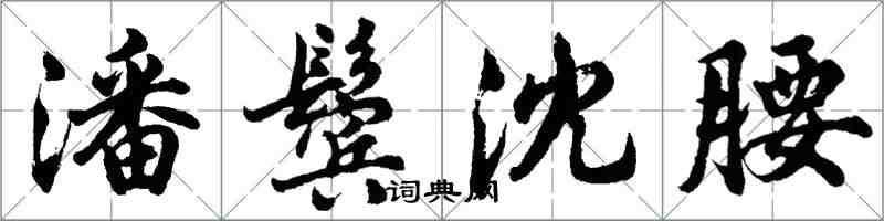 胡問遂潘鬢沈腰行書怎么寫