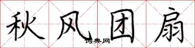 荊霄鵬秋風團扇楷書怎么寫
