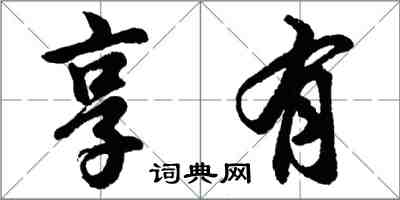 胡問遂享有行書怎么寫