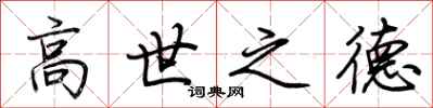 荊霄鵬高世之德行書怎么寫