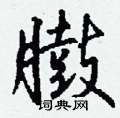 泯草書怎么寫好看_泯硬筆草書書法_泯鋼筆草書字帖