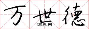 萬世德怎么寫好看