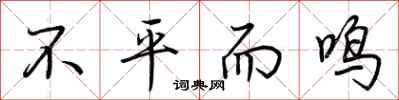 荊霄鵬不平而鳴行書怎么寫