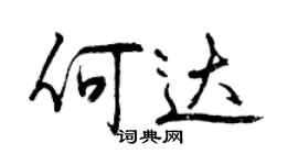 曾慶福何達行書個性簽名怎么寫