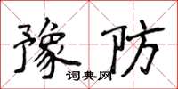 侯登峰豫防楷書怎么寫