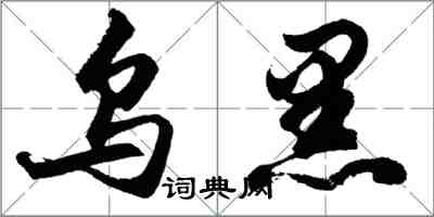 胡問遂烏黑行書怎么寫