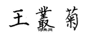 何伯昌王叢菊楷書個性簽名怎么寫