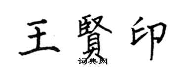 何伯昌王賢印楷書個性簽名怎么寫