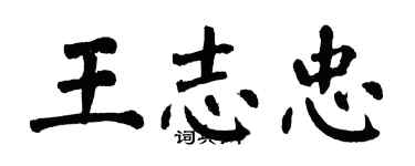 翁闓運王志忠楷書個性簽名怎么寫