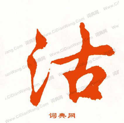 觜草書書法_觜字書法_草書字典