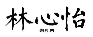 翁闓運林心怡楷書個性簽名怎么寫