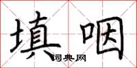 荊霄鵬填咽楷書怎么寫