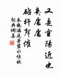只知逐勝忽忘寒,小立春風夕照間。 詩詞名句