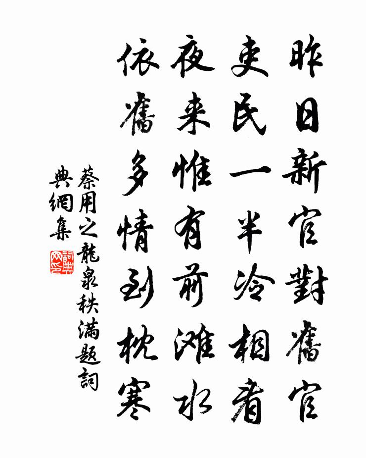 蔡用之龍泉秩滿題書法作品欣賞
