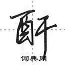 田英章寫的硬筆行書酐