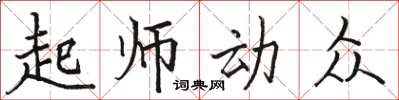 駱恆光起師動眾楷書怎么寫