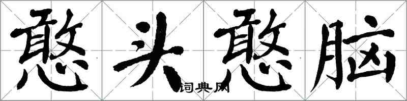 翁闓運憨頭憨腦楷書怎么寫