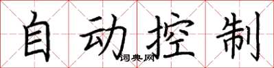 荊霄鵬自動控制楷書怎么寫