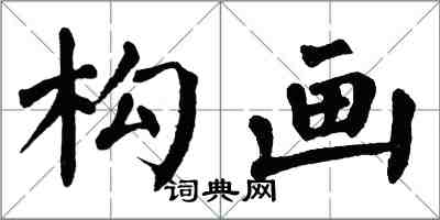 翁闓運構畫楷書怎么寫