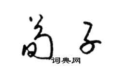 梁錦英荀子草書個性簽名怎么寫