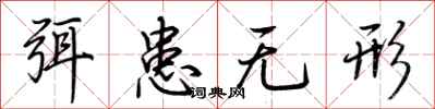 荊霄鵬弭患無形行書怎么寫