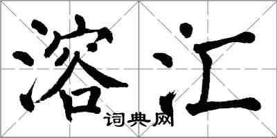 翁闓運溶匯楷書怎么寫