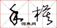 王冬齡手模草書怎么寫