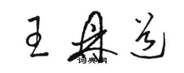 駱恆光王鼎道草書個性簽名怎么寫