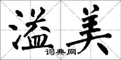 翁闓運溢美楷書怎么寫