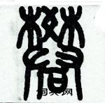 歷培堅寫的硬筆篆書樊
