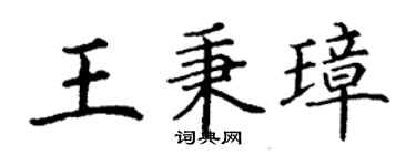 丁謙王秉璋楷書個性簽名怎么寫