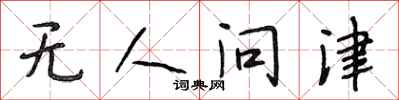 段相林無人問津行書怎么寫
