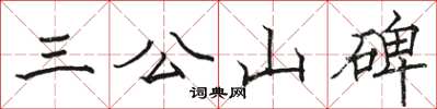 駱恆光三公山碑楷書怎么寫