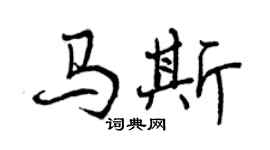 曾慶福馬斯行書個性簽名怎么寫