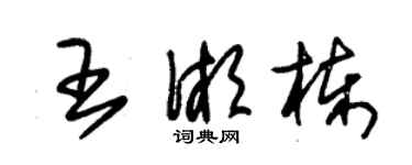 朱錫榮王湘棟草書個性簽名怎么寫